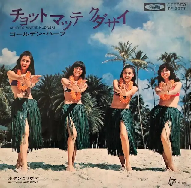ゴールデン・ハーフ / チョット・マッテ・クダサイ