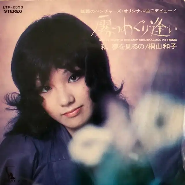 桐山和子 / 霧のめぐり逢い