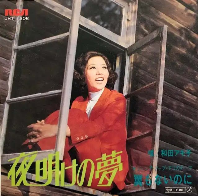 和田アキ子 / 夜明けの夢
