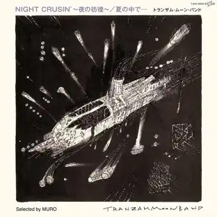 トランザム・ムーン・バンド / NIGHT CRUSIN’ ／ 夏のなかで