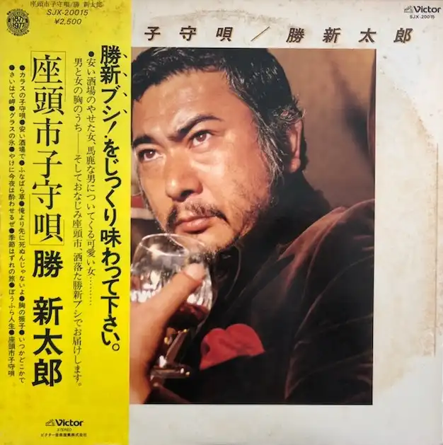 勝新太郎 / 座頭市子守唄