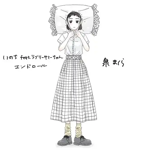 泉まくら / いのち FEAT. ラブリーサマーちゃん