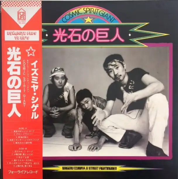 泉谷しげる / 光石の巨人