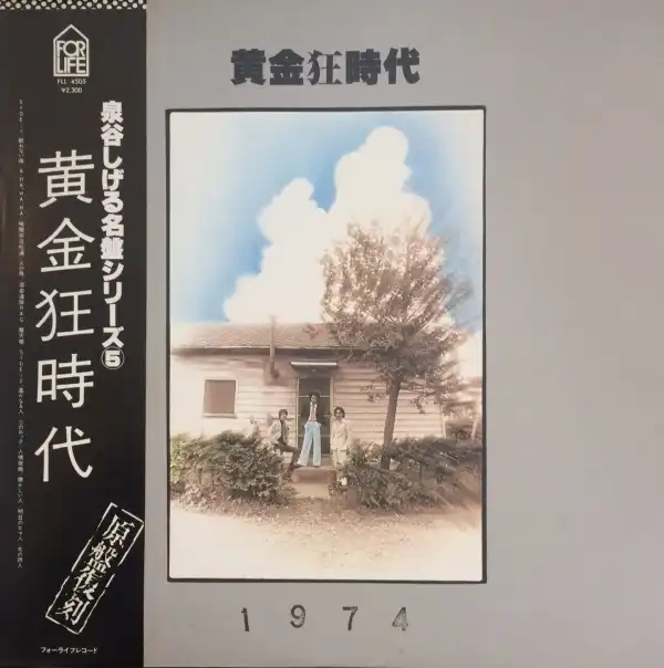 泉谷しげる / 黄金狂時代