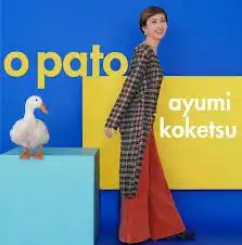 纐纈歩美 (AYUMI KOKETSU) / オ・パト