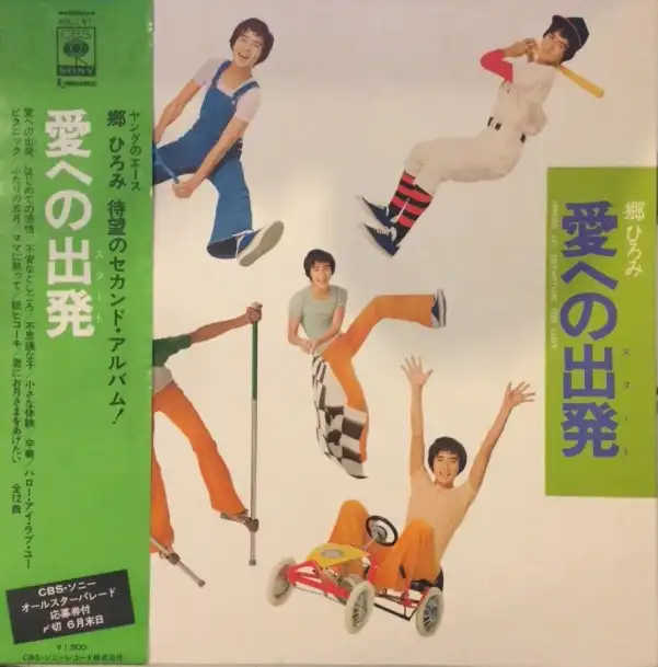 郷ひろみ / 愛への出発 