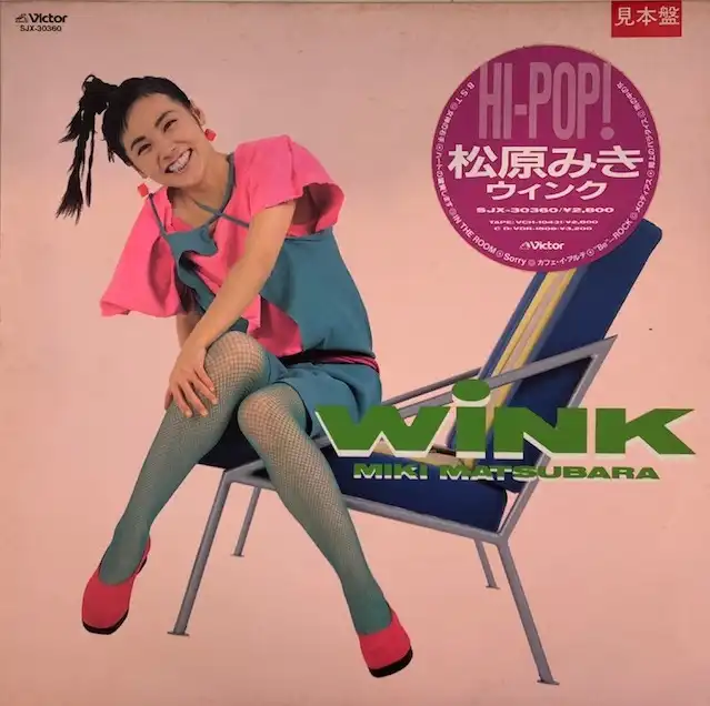 松原みき / WINKのアナログレコードジャケット (準備中)