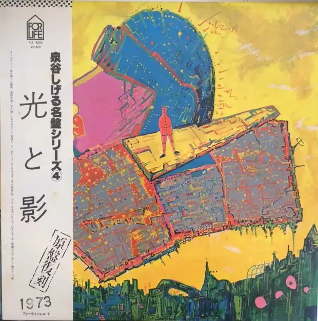 泉谷しげる / 光と影