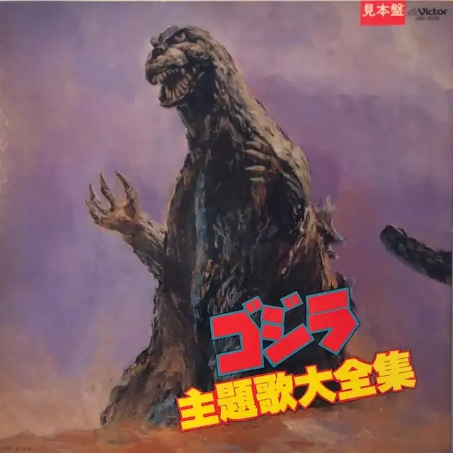 O.S.T. (伊福部昭) / ゴジラ主題歌大全集