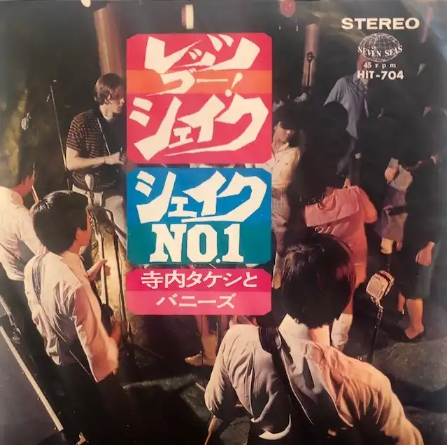 寺内タケシとバニーズ / レッツ・ゴー・シェイク！ ／ シェイクNO.1