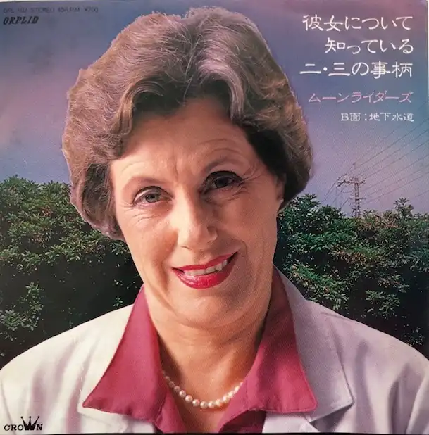 ムーンライダーズ / 彼女について知っている二・三の事柄