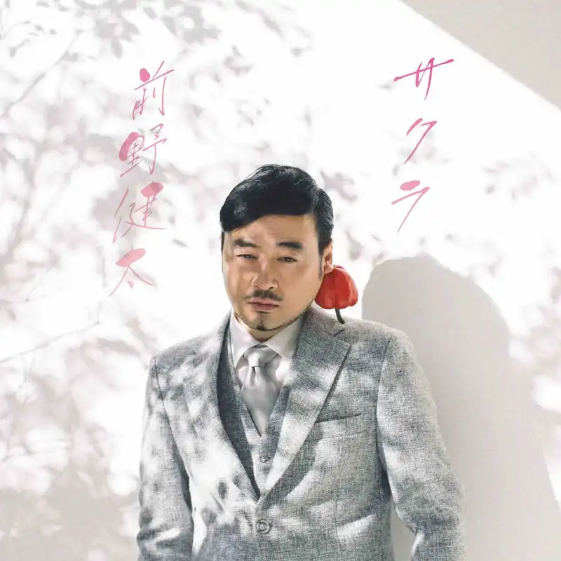 前野健太 / サクラ