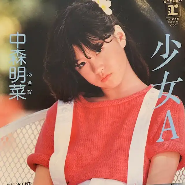 中森明菜 / 少女A