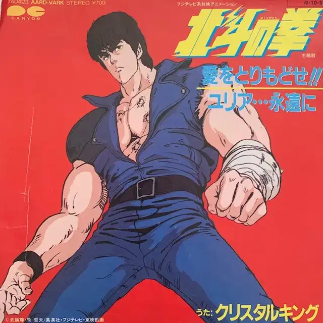 O.S.T. (北斗の拳 クリスタル・キング) / 愛をとりもどせ！！