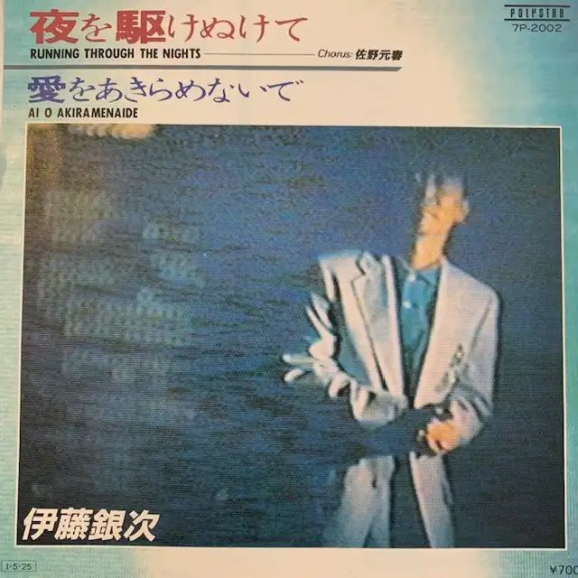 伊藤銀次 / 夜を駆けぬけて