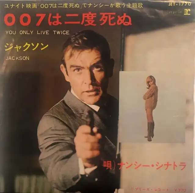 NANCY SINATRA / YOU ONLY LIVE TWICE