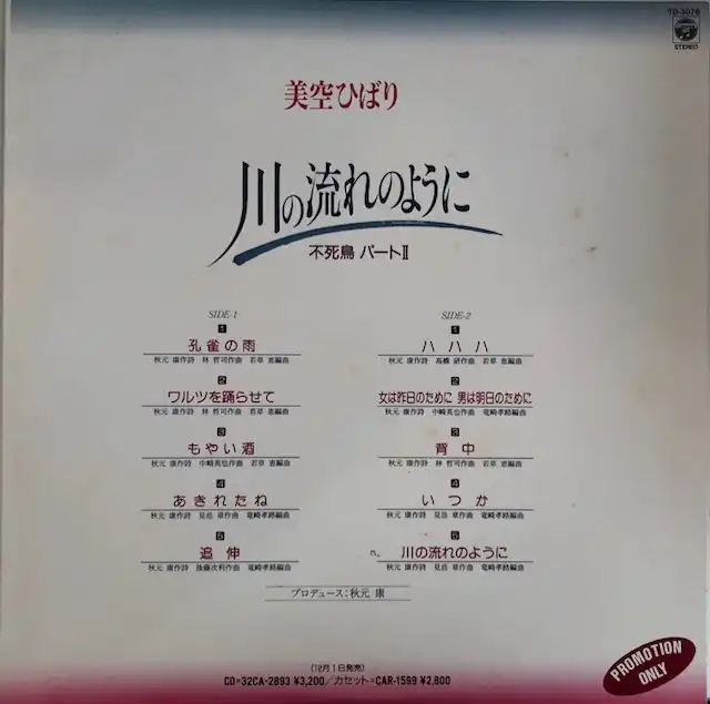 美空ひばり / 川の流れのように (不死鳥パートII)