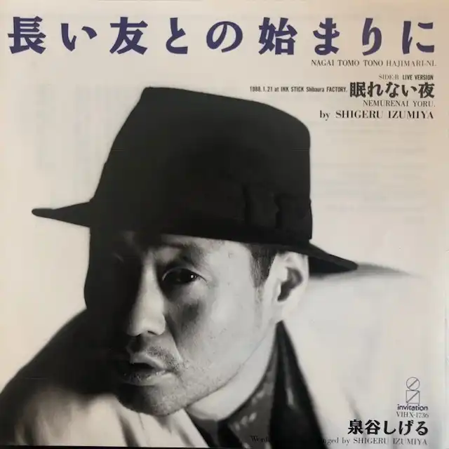 泉谷しげる / 長い友との始まりに