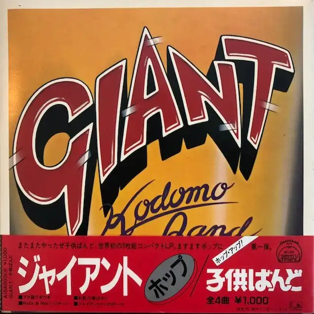 子供ばんど / GIANT