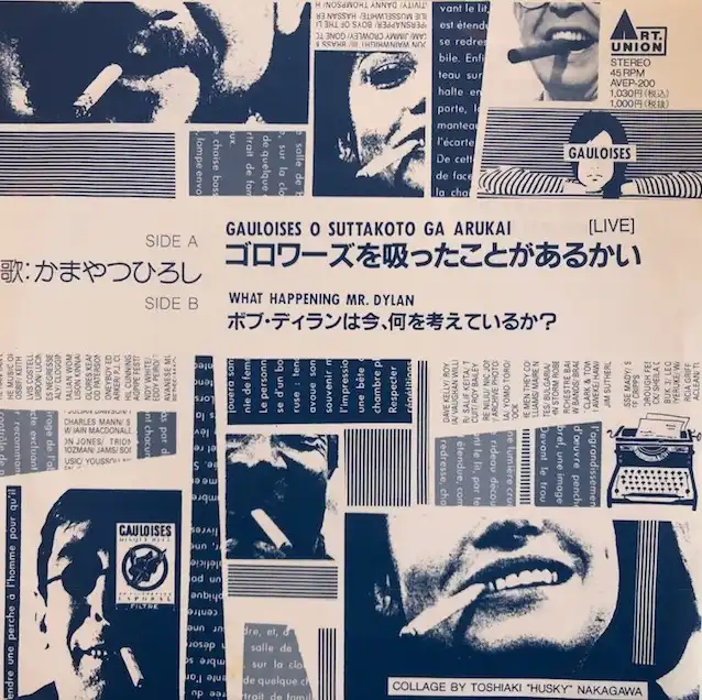 かまやつひろし / ゴロワーズを吸ったことがあるかい