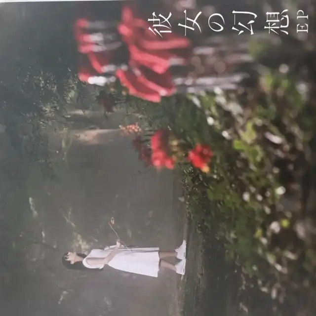 上坂すみれ / 彼女の幻想