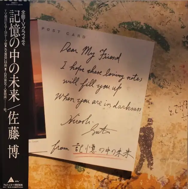 佐藤博 (SATOH HIROSHI) / 記憶の中の未来