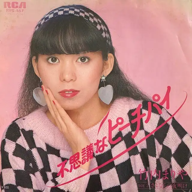 竹内まりや / 不思議なピーチパイ 