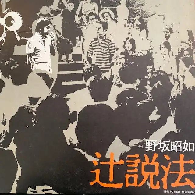 野坂昭如 / 辻説法