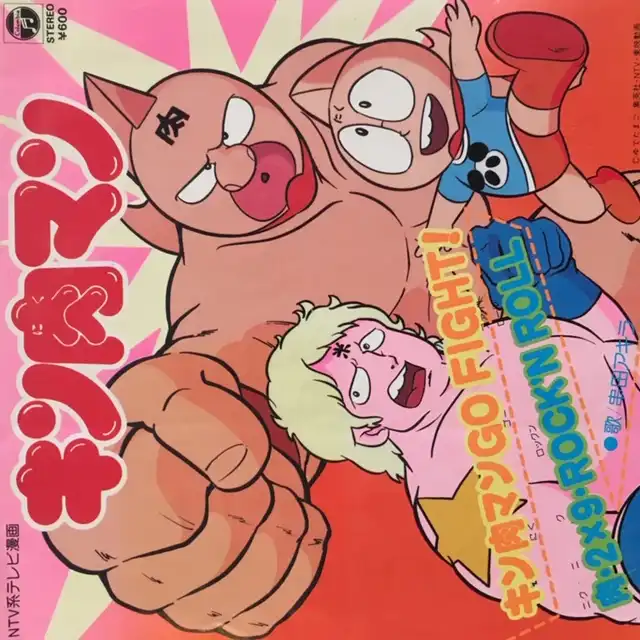 串田アキラ / キン肉マン GO FIGHT!