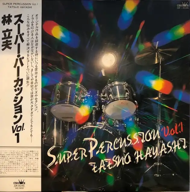林立夫 / スーパー・パーカッション VOL.1