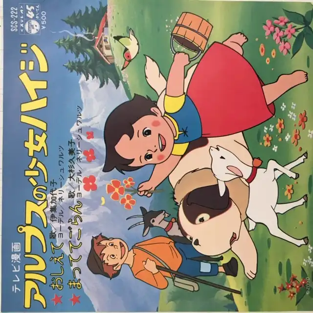 Amazon.co.jp: 「アルプスの少女ハイジ」オリジナルサントラ(2枚