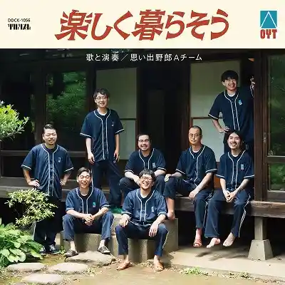 思い出野郎Aチーム / 楽しく暮らそう
