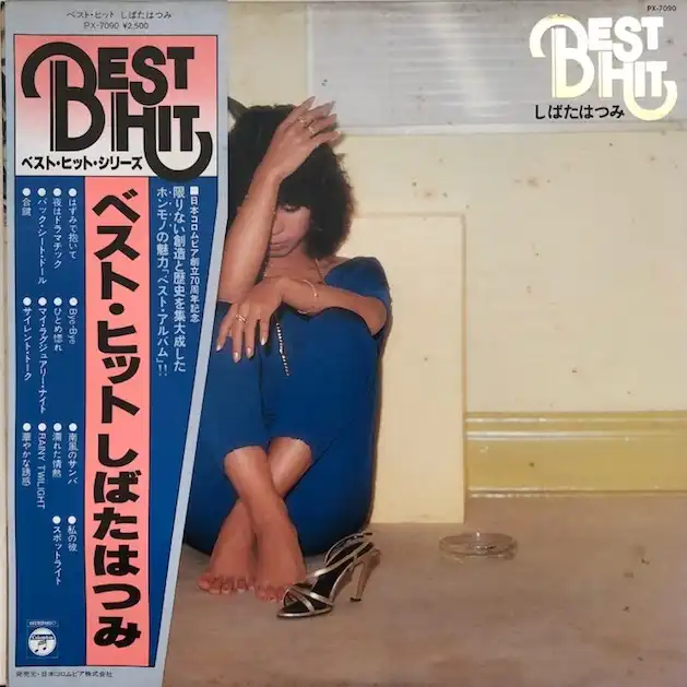 しばたはつみ / ベスト・ヒット
