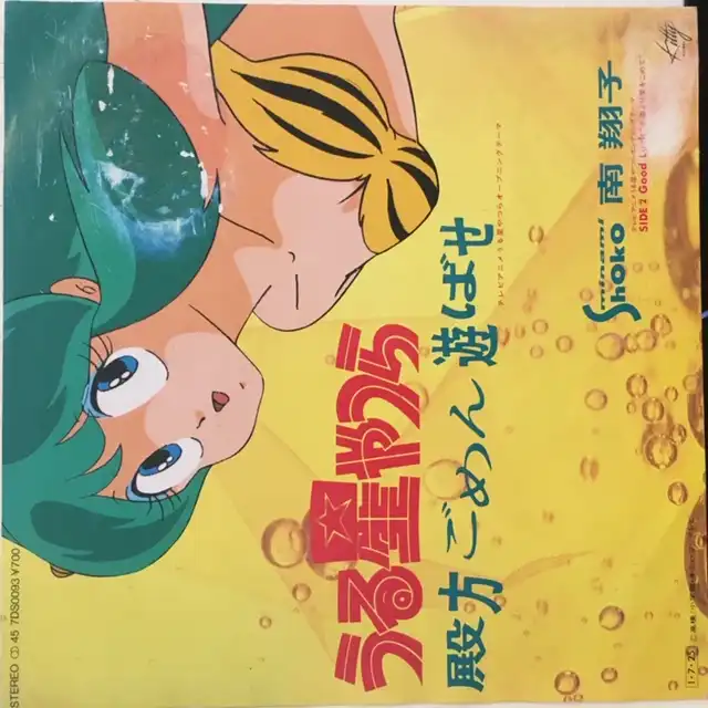 南翔子 殿方ごめん遊ばせ 7inch 7ds0093 Japanese アナログレコード専門通販のstereo Records