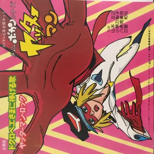 山本正之 / ドクロベエさまに捧げる歌