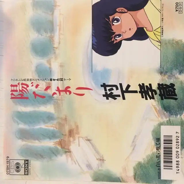 村下孝蔵 / 陽だまり