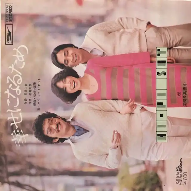 ハイファイセット 幸せになるため 7inch Japanese アナログレコード専門通販のstereo Records