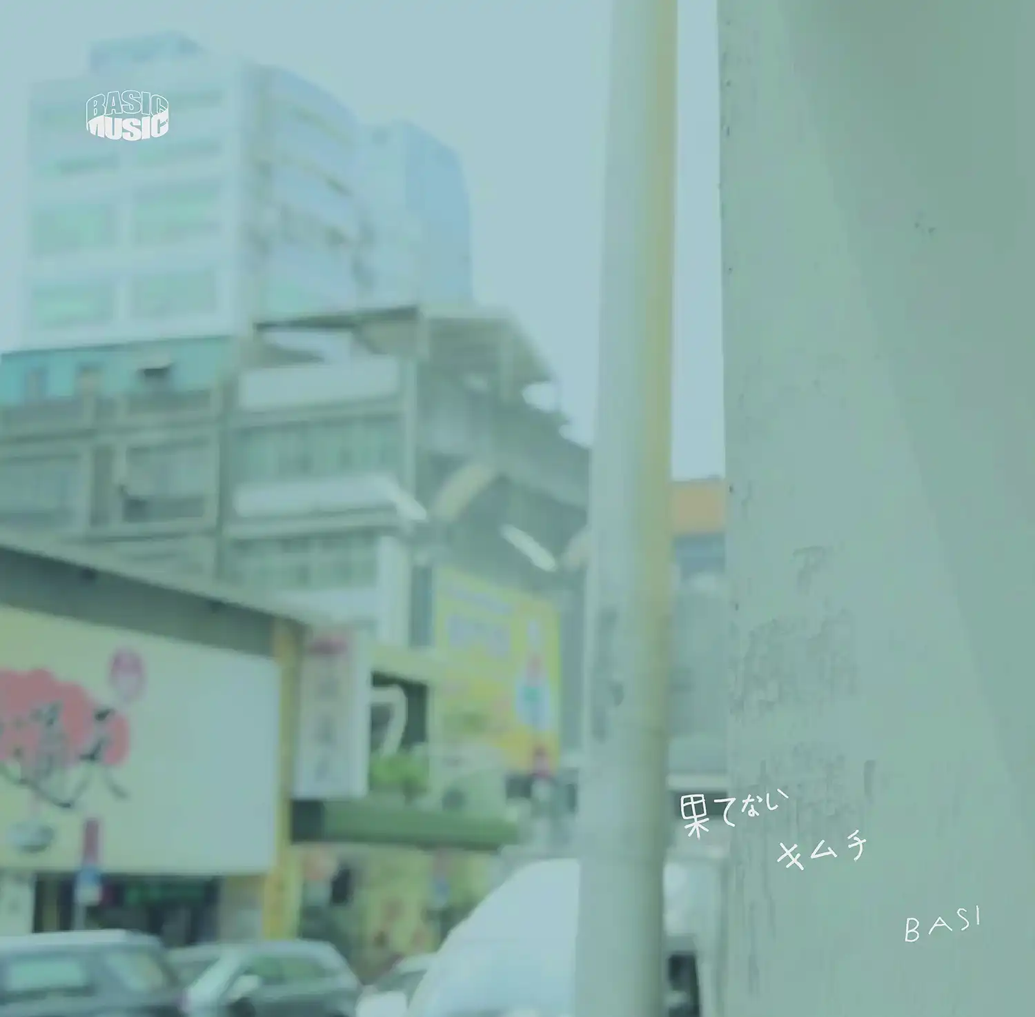BASI / 果てない ／ キムチ (RSD2019 SPECIAL LIMITED EP)