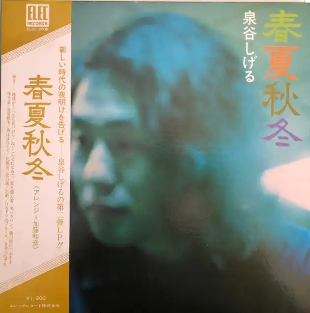泉谷しげる / 春夏秋冬