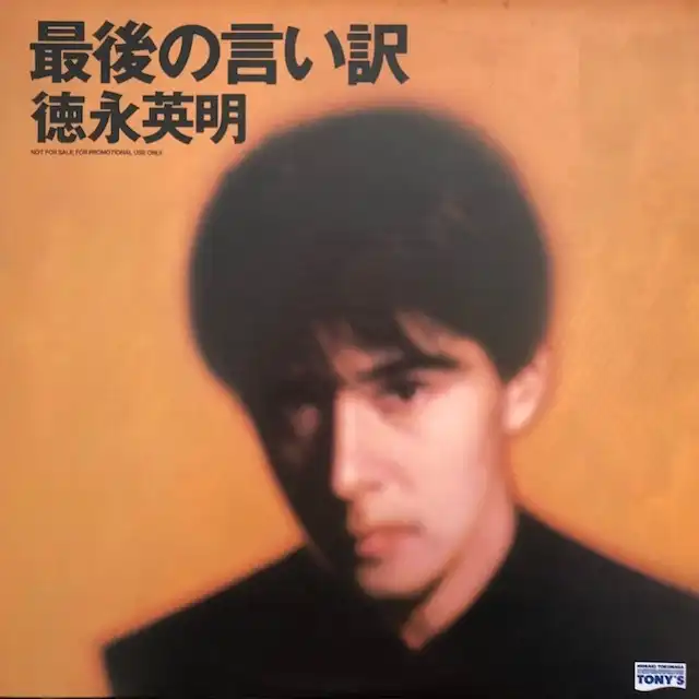 徳永英明 / 最後の言い訳