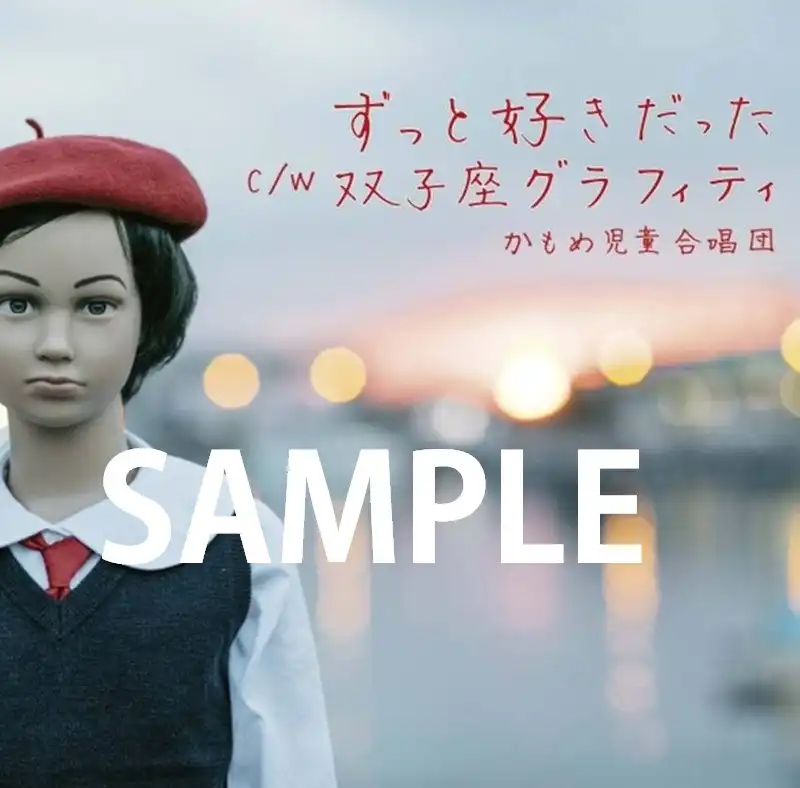 かもめ児童合唱団 / ずっと好きだった ／ 双子座グラフィティ