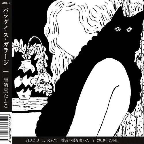 パラダイス・ガラージ / 居酒屋たよこ