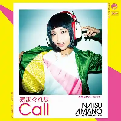 天野なつ WITH ザ・スペンサー / 気まぐれなCALL