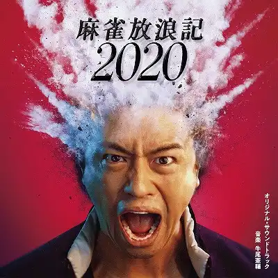 O.S.T. (牛尾憲輔) / 麻雀放浪記2020 オリジナル・サウンドトラック