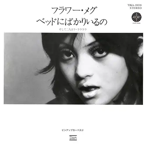 フラワー・メグ / ベッドにばかりいるの