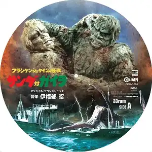 O.S.T. (伊福部昭) / フランケンシュタインの怪獣 サンダ対ガイラ