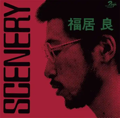 福居良 / SCENERY (シーナリィ)