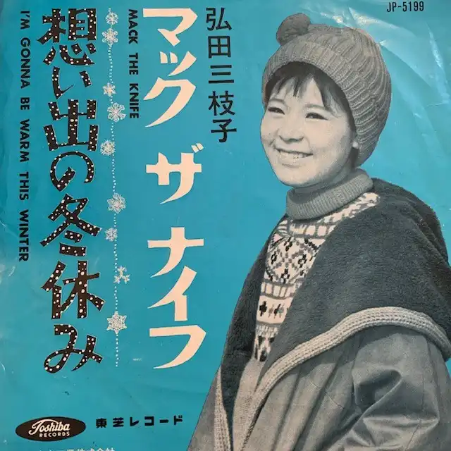 弘田三枝子 / マック　ザ　ナイフ