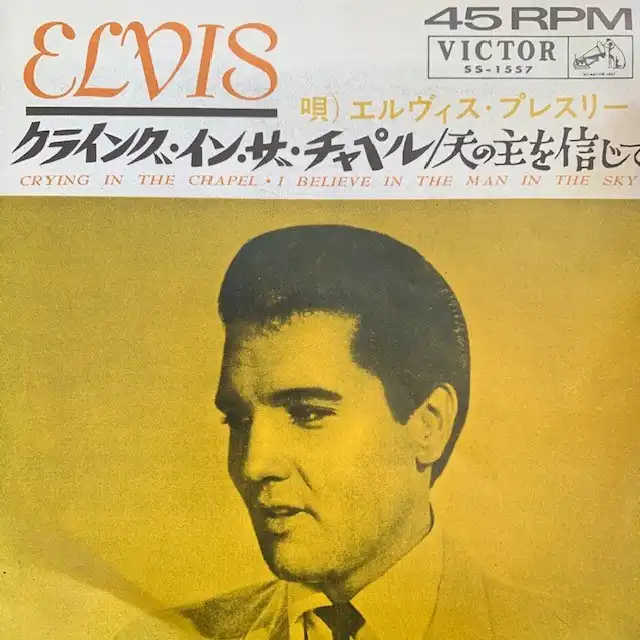 ELVIS PRESLEY / CRYING IN THE CHAPEL のアナログレコードジャケット (準備中)