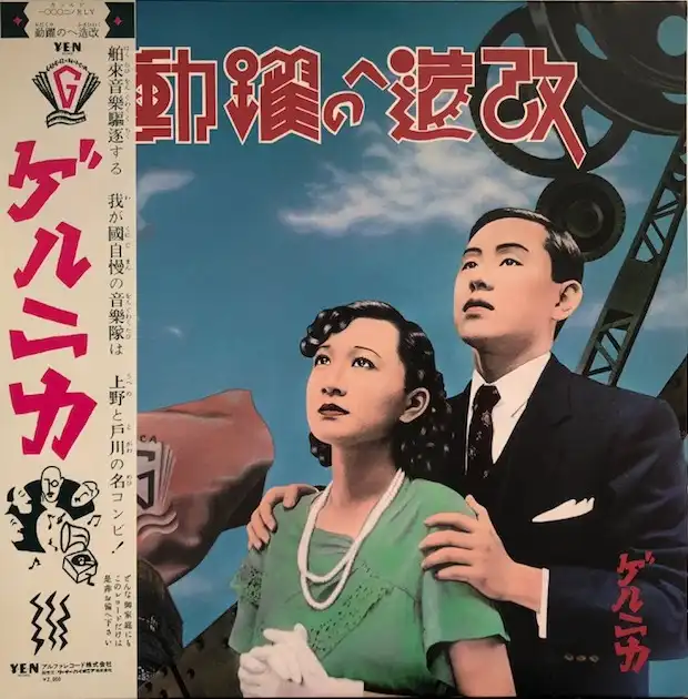 ゲルニカ / 改造への躍動